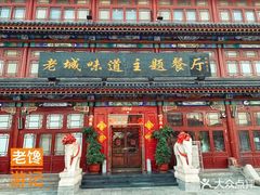 门面-老城味道·传统天津菜(杨柳青店)