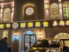 门面-巴依老爷新疆美食(清华东门店)