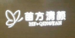 -成都苗方清颜专业祛痘