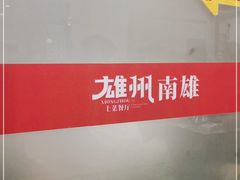 -南雄雄州土菜餐厅(粤北大厦店)