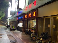 -锅贴王小吃(南大街店)