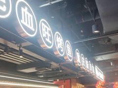 -华威约饭街