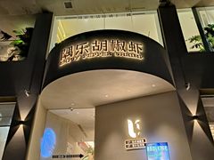 -隅乐胡椒虾·台湾菜·团建(皇岗店)