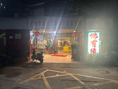 -佛有缘·32年老字号(广州首店)