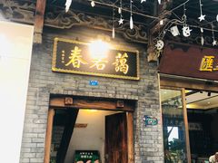 门面-蔼若春.传承三十年云南菜(金碧公园店)