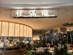 -桂满陇(虹桥天地店)