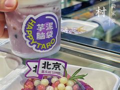 -喜乐村芋泥脑袋家族(三里屯店)