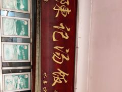 -陈记汤饭(水巷口店)
