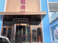 -大连湾旭日·家宴·海肠捞饭(马栏广场店)