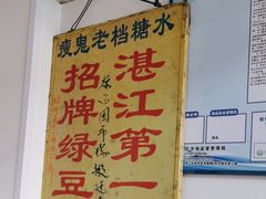 -瘦鬼老档糖水铺