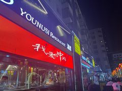-有奴思烤肉·清真(正宁路店)