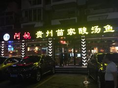 -阿婉贵州苗家酸汤鱼(梅林店)