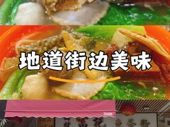 -富记鱼蛋粉(西村店)