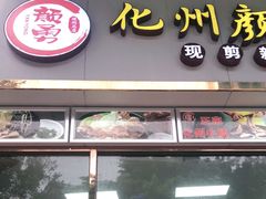 门面-化州颜勇牛腩(深圳总店)