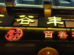 -五谷丰登农家院·地道胶东菜·海鲜烧烤(威海店)