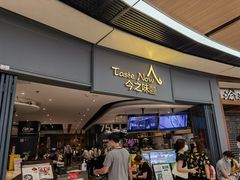 门面-今之味南亚厨房·探店指南(领展购物广场店)