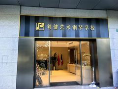 -刘健艺术钢琴学校·专注钢琴教育25周年(徐家汇校区)