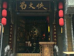门面-蜀大侠火锅(建设路第五大道店)