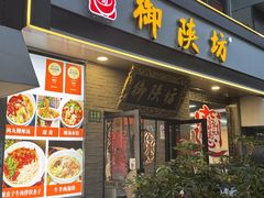 -御陕坊(交大店)