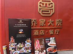 -请晋·乔家大院(建外大街店)