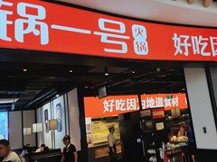 -川锅一号火锅(睢宁店)