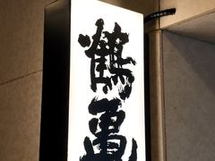-鹤龟料理店(时代天街店)