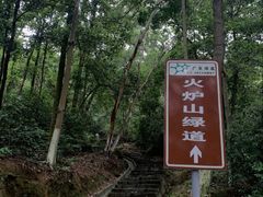-火炉山森林公园