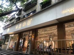 门面-小豆海棠(人民南路店)