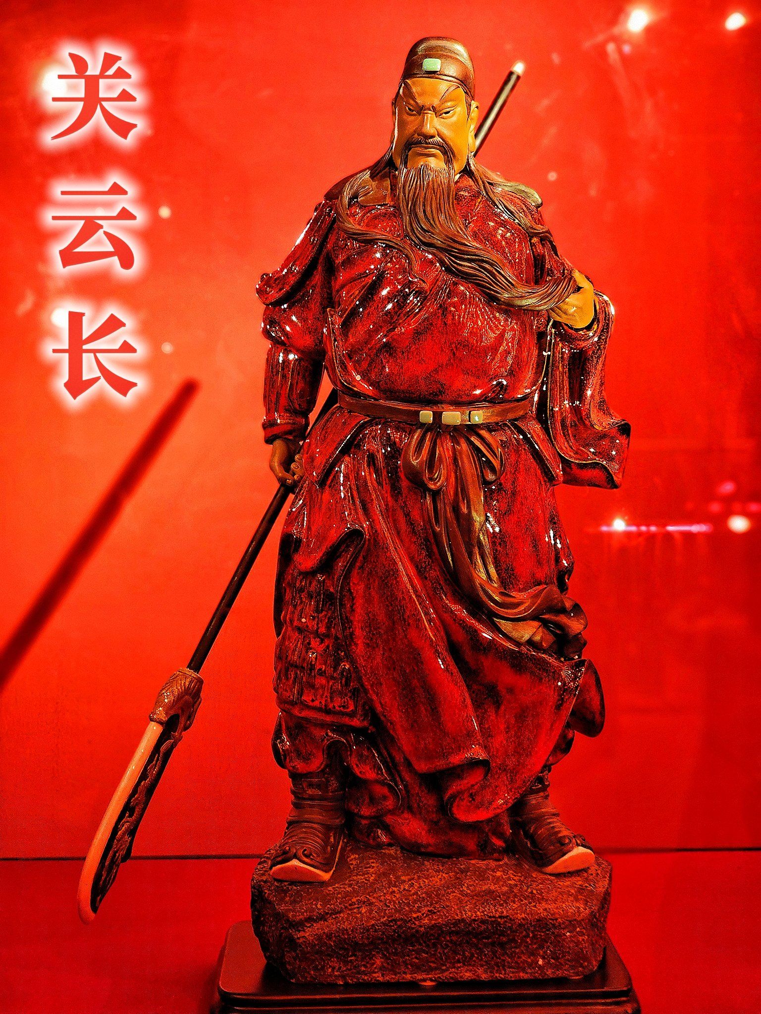 关羽展实在太帅了!义薄云天!