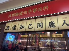 门面-仙隐小鹿中华料理(南宁万象城店)