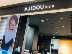 -ajidou阿吉豆(大连柏威年购物中心店)