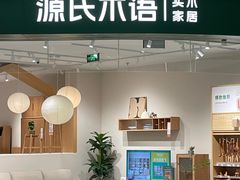 -源氏木语(北外滩来福士店)