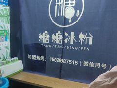 -糖糖冰粉(凤城三路总店)