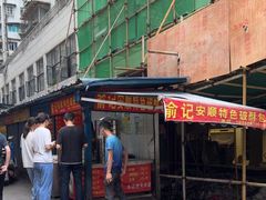 -俞记安顺特色破酥包(民生路店)