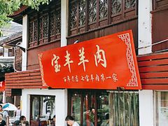 -老七宝热气羊肉馆