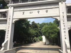 -绍兴书圣故里景区