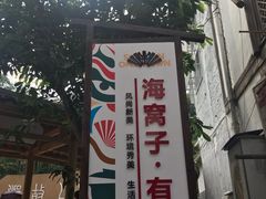 -海窝子古镇