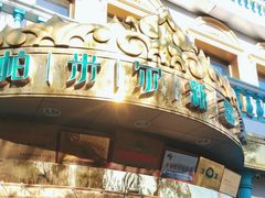 -帕米尔食府(白云观店)