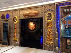 -疆文化新疆欢乐餐厅(金牛万达店)