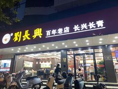-刘长兴(卫岗店)