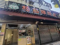 门面-杨招娣糕点(装驾桥巷店)