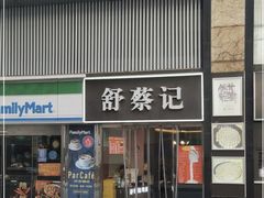 -舒蔡记生煎菜饭(云南中路店)