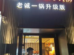 -浩爷羊蝎子火锅(双榆树店)