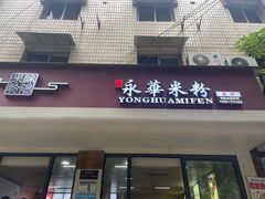 -永华米粉(总店)