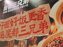 -魔都三兄弟酸辣粉·蘸卤炸串(虹桥万科店)