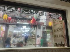 -西复兴羊肉馆(南翔老街店)