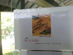 -宇治市源氏物语博物馆