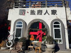 -懒人盐府人家(安贞店)