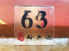 -裕兴记·三虾面(西北街总店)