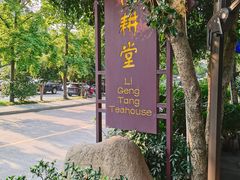 -礼耕堂·百年茶人餐厅(梅家坞店)